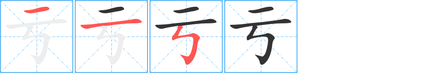 亏字笔顺写法