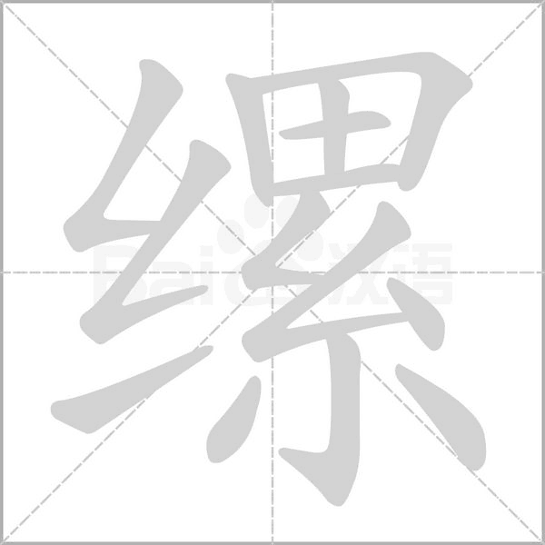 缧字笔顺动画