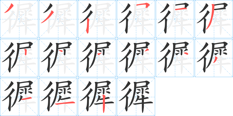 徲字笔顺写法