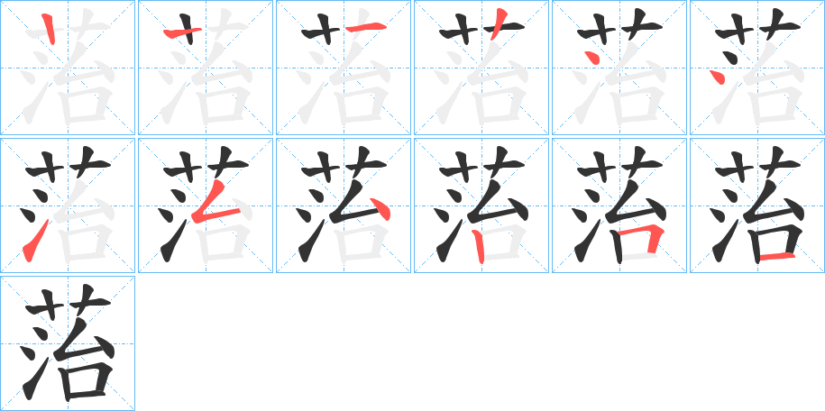菭字笔顺写法