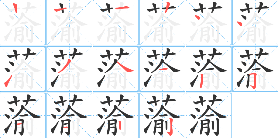 蕍字笔顺写法