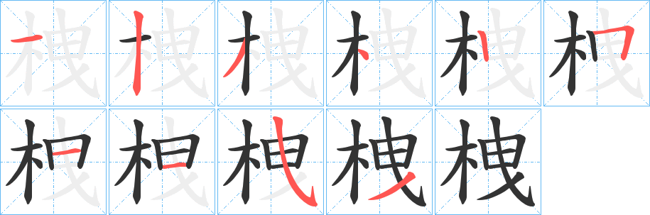 栧字笔顺写法