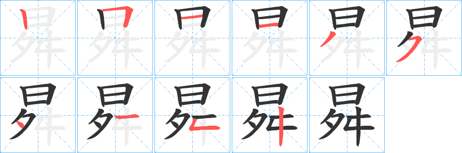 曻字笔顺写法