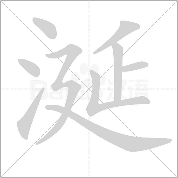 涎字笔顺动画