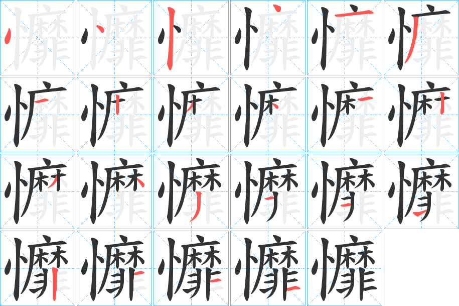 戂字笔顺写法