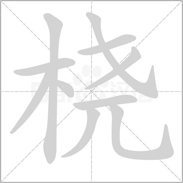 桡字笔顺动画