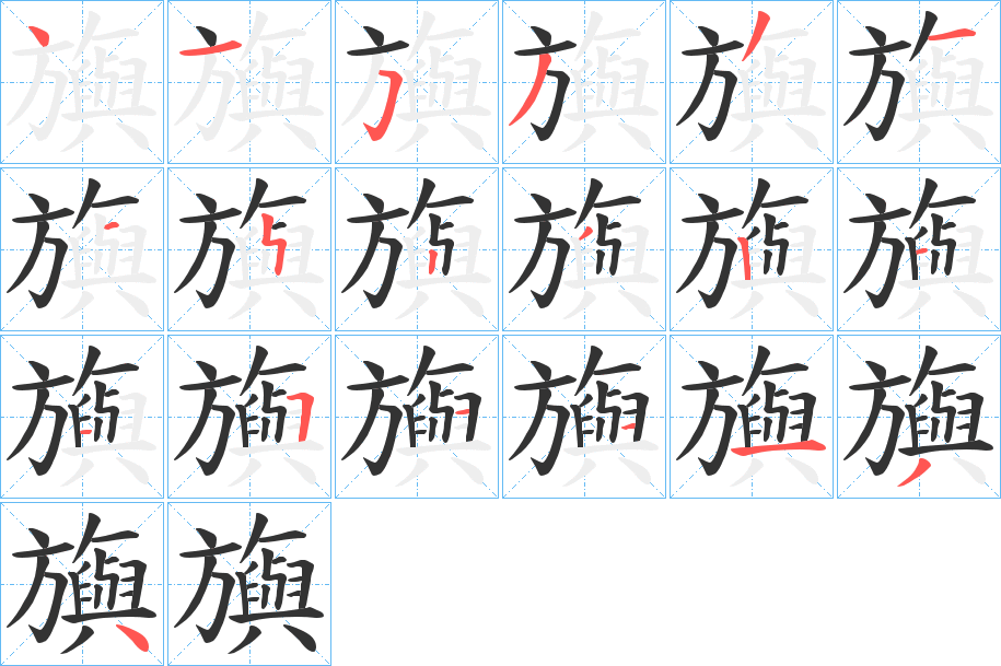 旟字笔顺写法