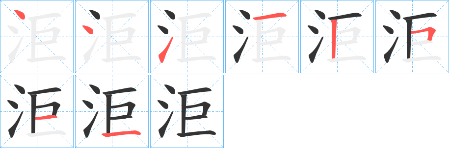 洰字笔顺写法