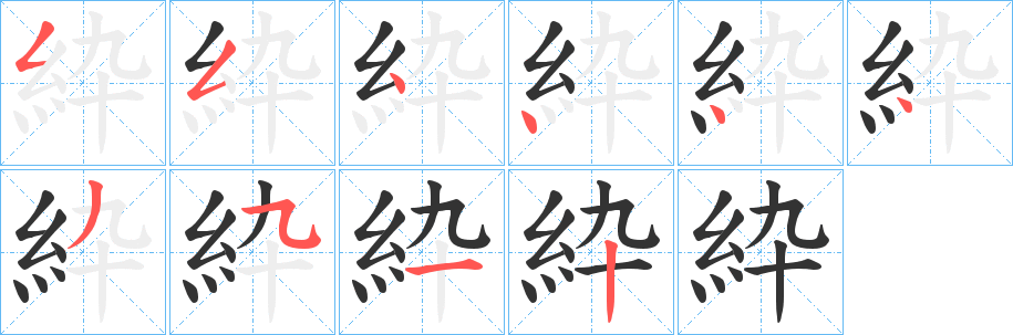 紣字笔顺写法