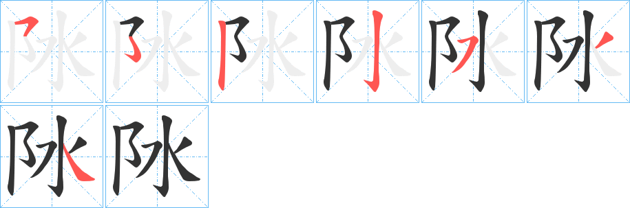 阥字笔顺写法