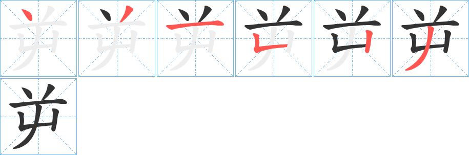 屰字笔顺写法