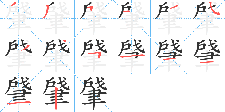 肈字笔顺写法