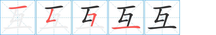 互字笔顺写法