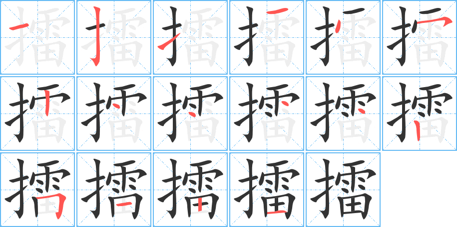 擂字笔顺写法
