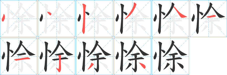 悇字笔顺写法