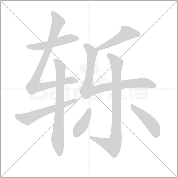 轹字笔顺动画