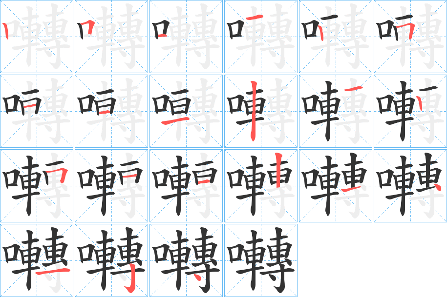 囀字笔顺写法