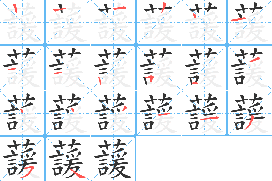 蘐字笔顺写法