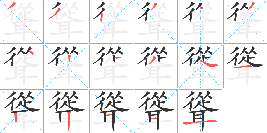 聳字笔顺写法