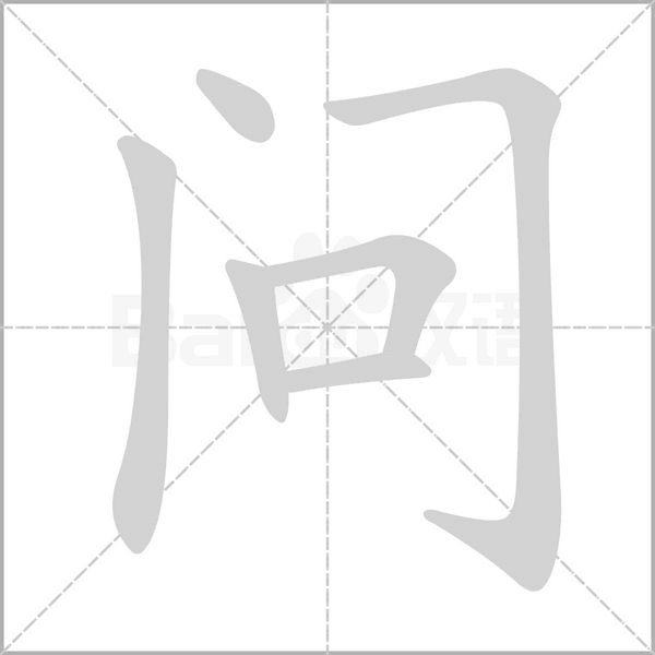 问字笔顺动画