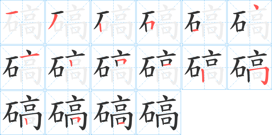 碻字笔顺写法