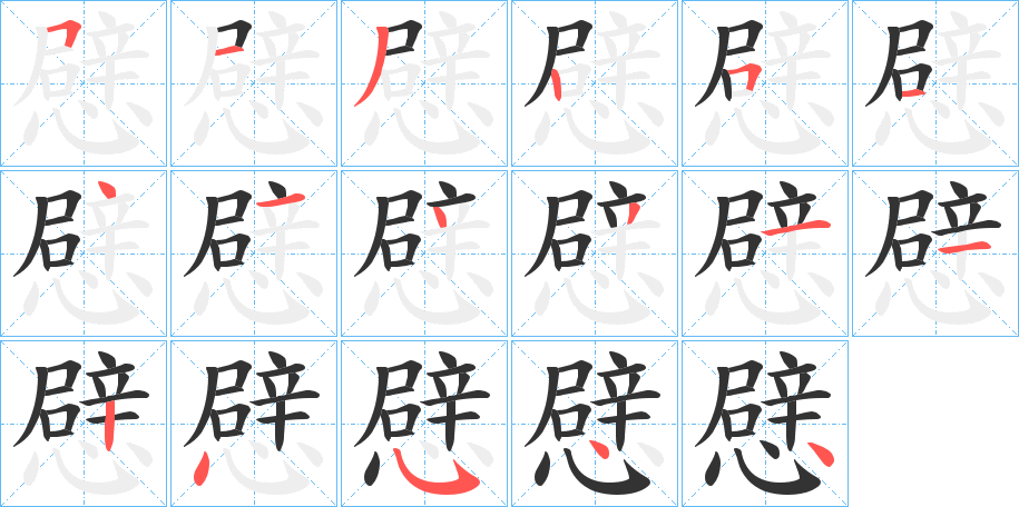 憵字笔顺写法