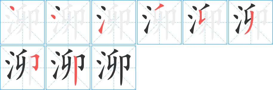 泖字笔顺写法
