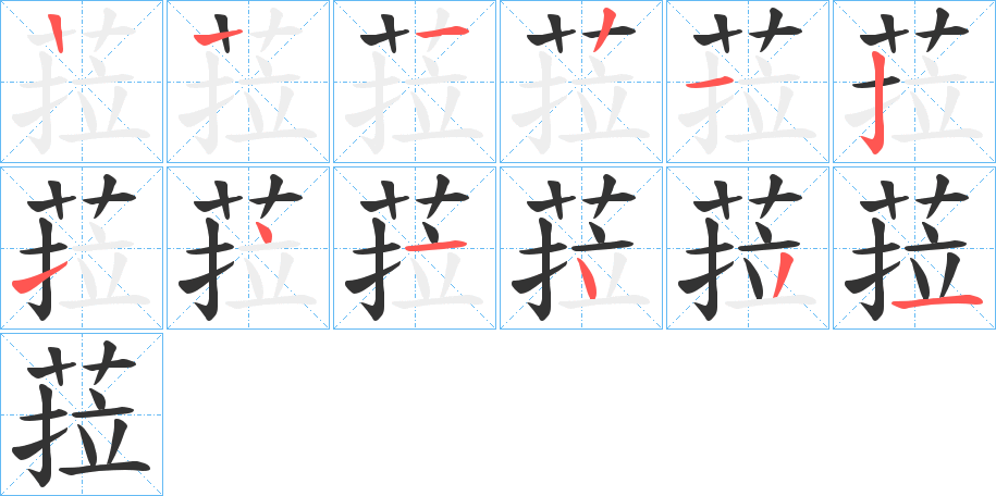 菈字笔顺写法