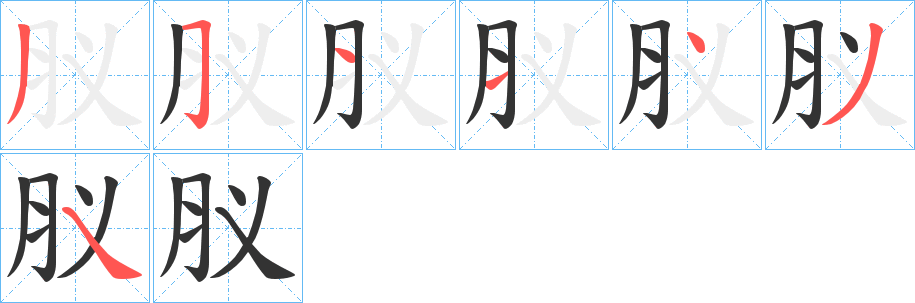 肞字笔顺写法