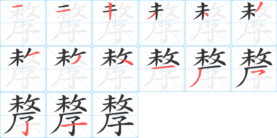 孷字笔顺写法