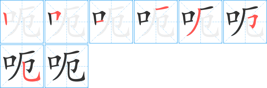 呃字笔顺写法