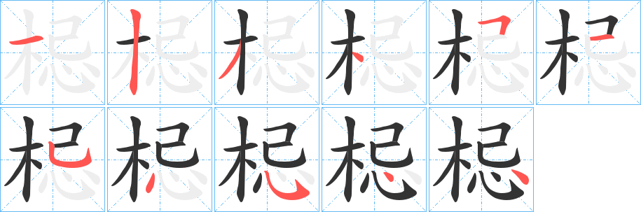 梞字笔顺写法