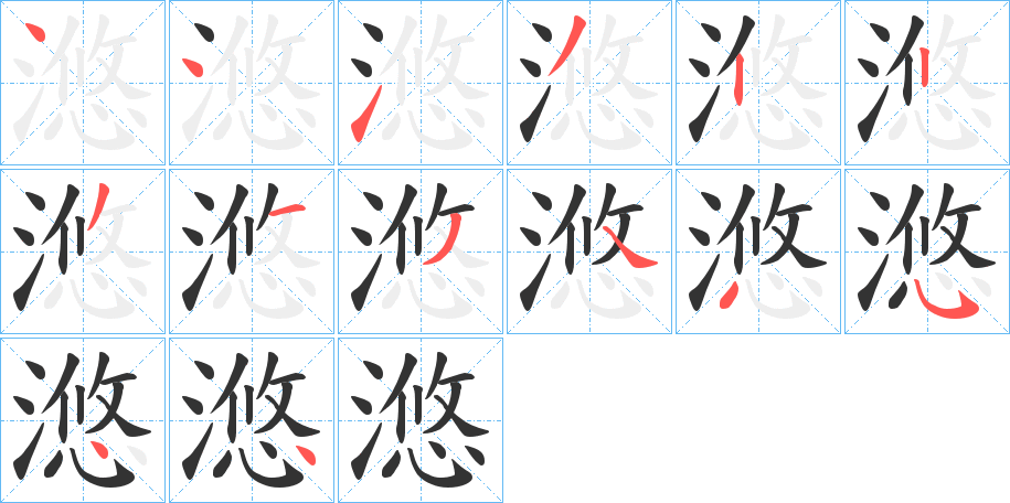 滺字笔顺写法