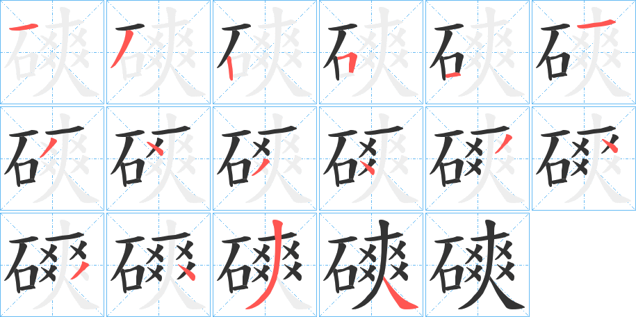 磢字笔顺写法