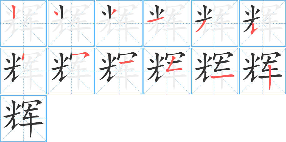 辉字笔顺写法