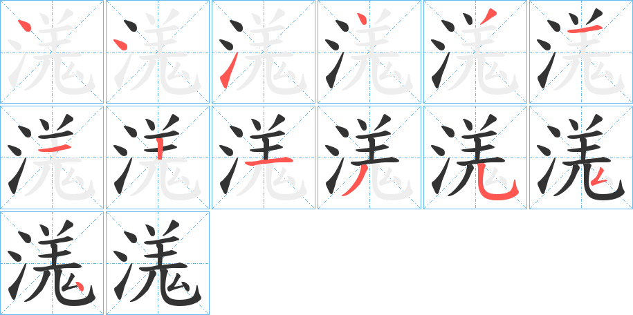 溬字笔顺写法