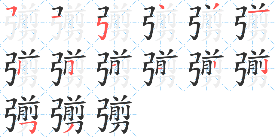 彅字笔顺写法