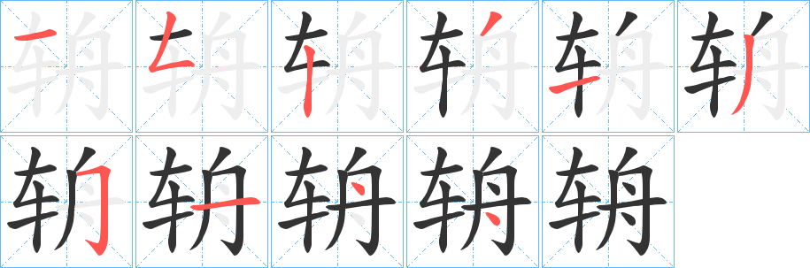 辀字笔顺写法