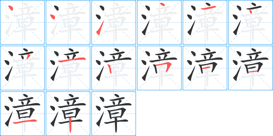 漳字笔顺写法