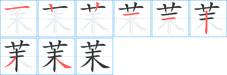 茉字笔顺写法