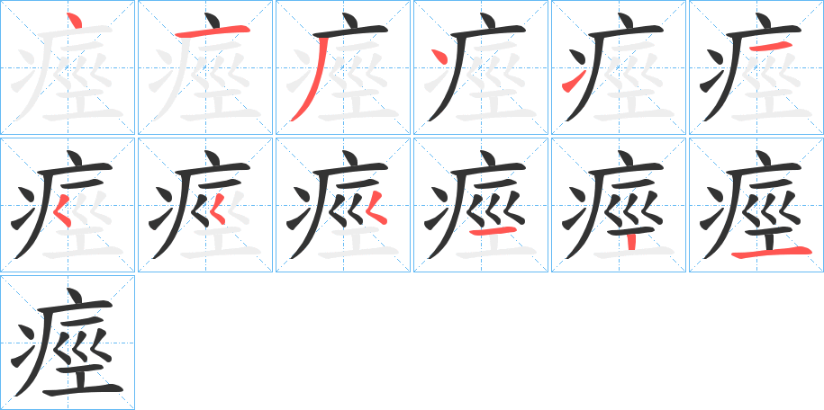 痙字笔顺写法