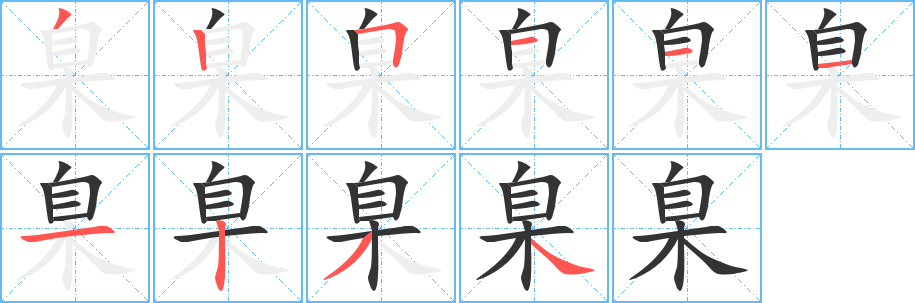 臬字笔顺写法