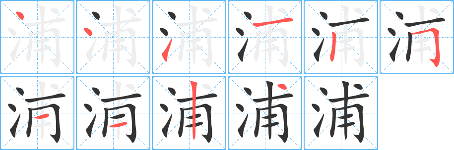 浦字笔顺写法