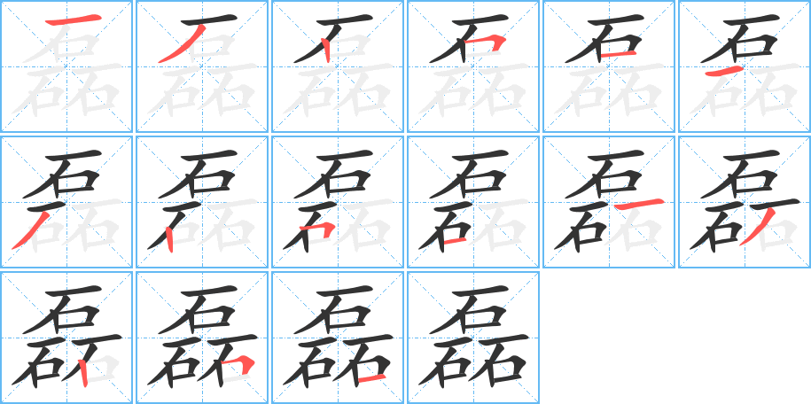 磊字笔顺写法