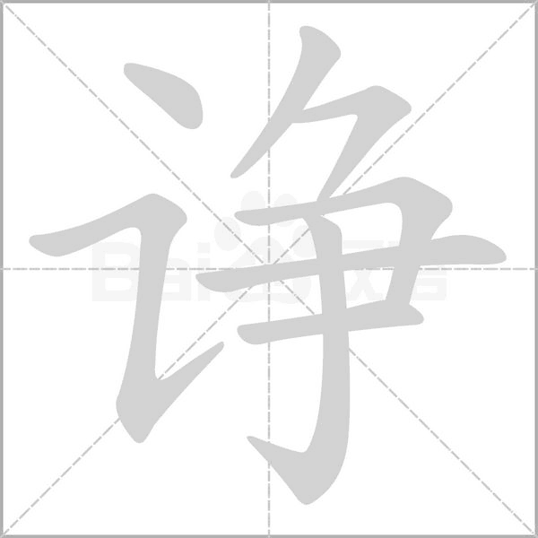 诤字笔顺动画