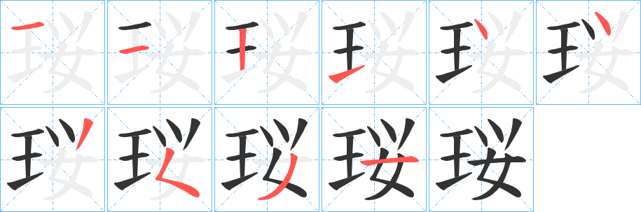 珱字笔顺写法