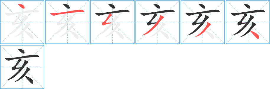 亥字笔顺写法