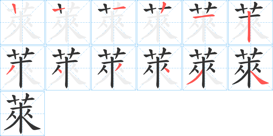 萊字笔顺写法