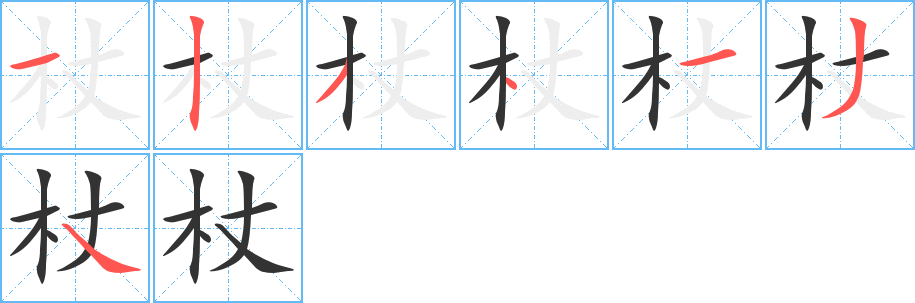 杖字笔顺写法