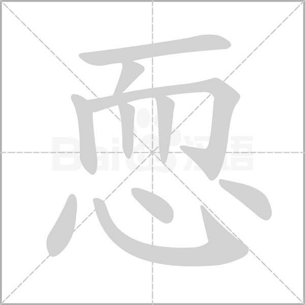 恧字笔顺动画